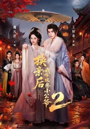 换亲后,我嫁纨绔小公爷2第二季(82集) 换亲后,我嫁纨绔小公爷2第二季(82集)热门短剧推荐古装