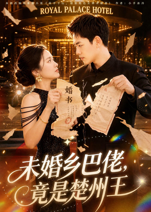 未婚乡巴佬，竟是楚州王（80集）新短剧推荐正在热播
