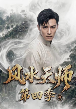 风水天师第四季（79集）全集短剧大结局抢先看