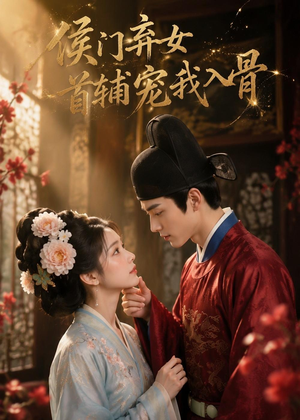 侯门弃女:首辅宠我入骨(55集) 侯门弃女:首辅宠我入骨(55集)最火爆短剧正在热播