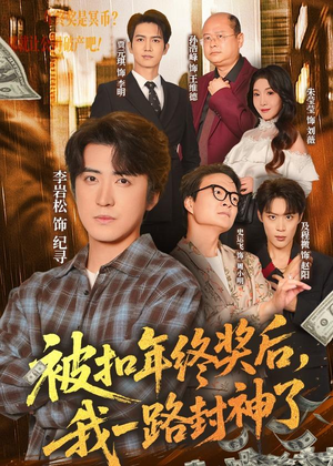被扣年终奖后,我一路封神了(59集) 被扣年终奖后,我一路封神了(59集)火爆热门短剧抢先看