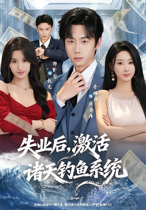 失业后,激活诸天钓鱼系统(78集) 失业后,激活诸天钓鱼系统(78集)短剧全集免费看