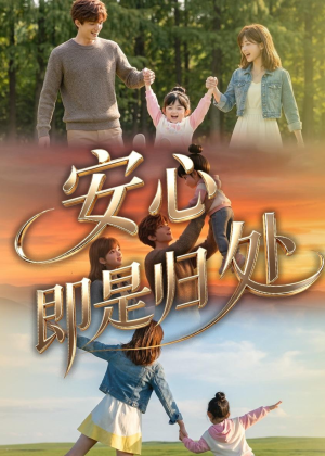 安心即是归处（64集）短剧持续更新精彩片段不容错过