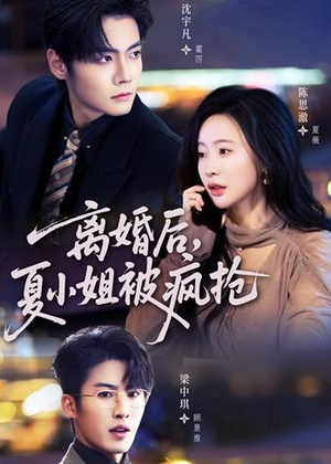 离婚后，夏小姐被疯抢（98集）红果短剧app超部短剧免费看
