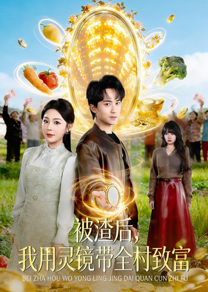 被渣后，我用灵镜带全村致富（78集）每天分享好看短剧精彩片段