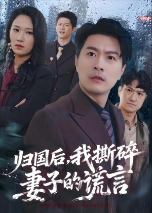 归国后，我撕碎妻子的谎言（61集）喜欢短剧的来一起追剧吧