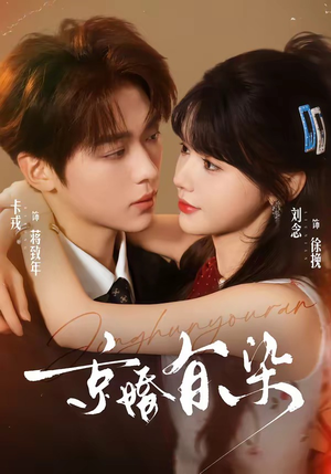 京婚有染（68集）短剧排行榜前十名
