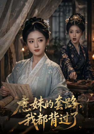 庶妹的套路,我都背过了(105集) 庶妹的套路,我都背过了(105集)全集短剧免费观看
