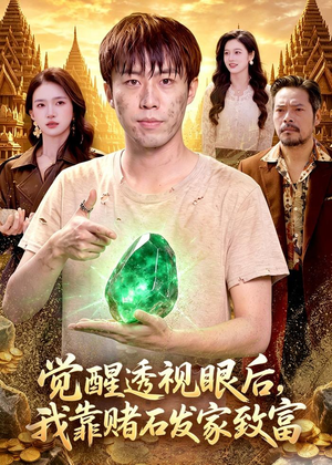 觉醒透视眼后,我靠赌石发家致富(89集) 觉醒透视眼后,我靠赌石发家致富(89集)免费短剧看不停