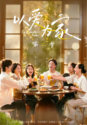 以爱为家第二季(98集) 以爱为家第二季(98集)短剧后续更精彩