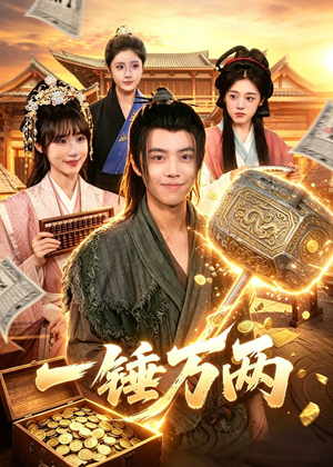 一锤万两（99集）无需充值短剧尽情看