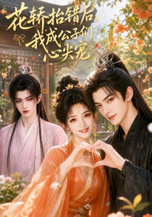 花轿抬错后,我成公子们心尖宠(13集) 花轿抬错后,我成公子们心尖宠(13集)重生短剧免费看全集