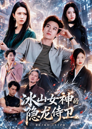 冰山女神的隐龙侍卫(80集) 冰山女神的隐龙侍卫(80集)短剧完结全集限免刷