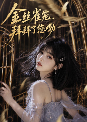 金丝雀笼，拜拜了您嘞（40集）热门短剧推荐持续中