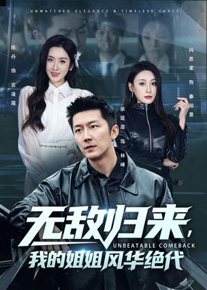 无敌归来，我的姐姐风华绝代（70集）每天分享不一样短剧剧情