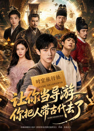 让你当导游,你把人带古代去了(80集) 让你当导游,你把人带古代去了(80集)短剧全系列免费畅享