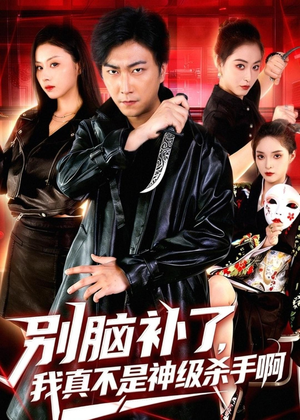 别脑补了,我真不是神级杀手啊(80集) 别脑补了,我真不是神级杀手啊(80集)又发现一个超好看的短剧