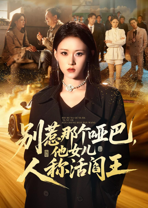 别惹那个哑巴，他女儿人称活阎王（70集）全网独播短剧免费观影