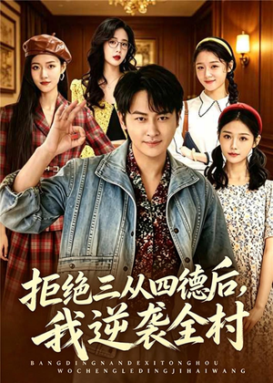 拒绝三从四德后,我逆袭全村(80集) 拒绝三从四德后,我逆袭全村(80集)在红果短剧免费看全集