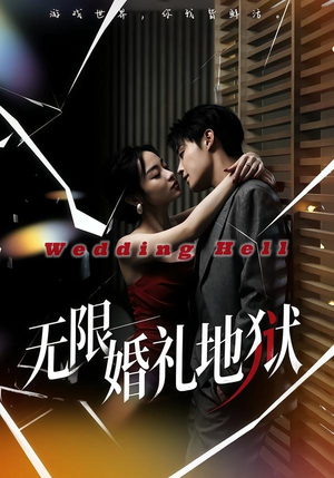 无限：婚礼地狱（60集）超级好看的短剧追完不后悔