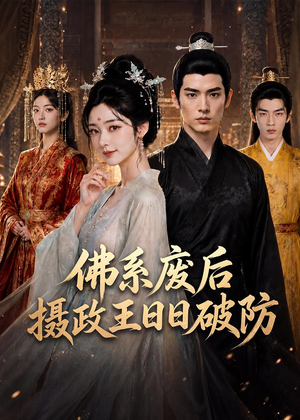 佛系废后，摄政王日日破防（60集）不用花钱看全剧短剧
