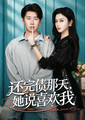 还完债那天，她说喜欢我（80集）一口气看到最新短剧大结局