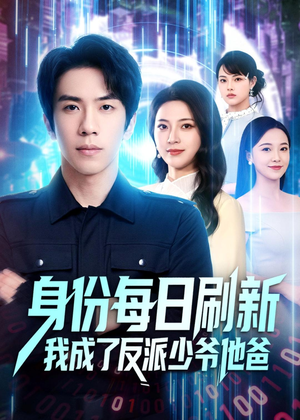 身份每日刷新我成了反派少爷他爸（77集）这短剧看得像开盲盒