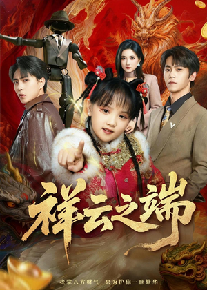 祥云之端（63集）百亿短剧抢先看
