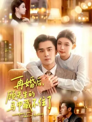 再婚后,顾先生的马甲藏不住了(93集) 再婚后,顾先生的马甲藏不住了(93集)短剧越看越精彩