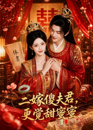 二嫁傻夫君,更觉甜蜜蜜(52集) 二嫁傻夫君,更觉甜蜜蜜(52集)热门短剧每天更新