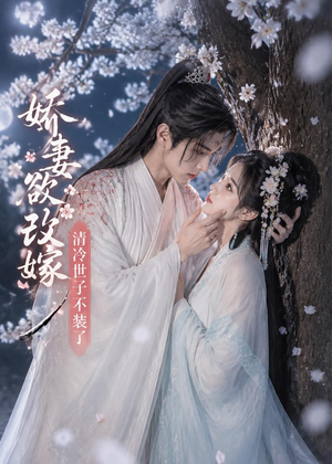 娇妻欲改嫁,清冷世子不装了(50集) 娇妻欲改嫁,清冷世子不装了(50集)好土好上头短剧推荐