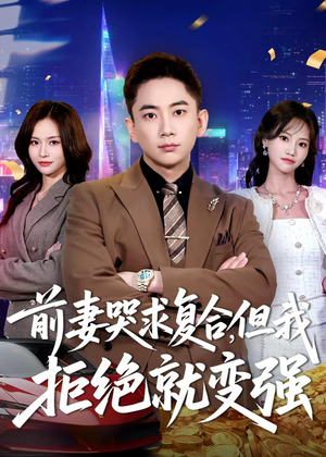 前妻哭求复合,但我拒绝就变强(80集) 前妻哭求复合,但我拒绝就变强(80集)红果短剧免费看全局