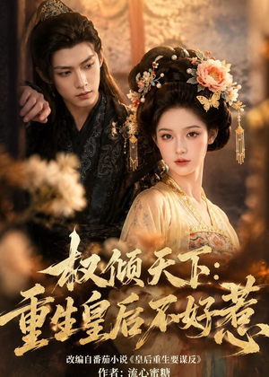 权倾天下:重生皇后不好惹(113集) 权倾天下:重生皇后不好惹(113集)热门免费短剧推荐