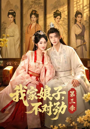 我家娘子,不对劲第三季(99集) 我家娘子,不对劲第三季(99集)最热门短剧来了