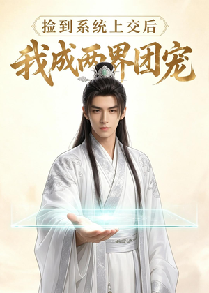 捡到系统上交后我成两界团宠(74集) 捡到系统上交后我成两界团宠(74集)悟空游览器免费看短剧