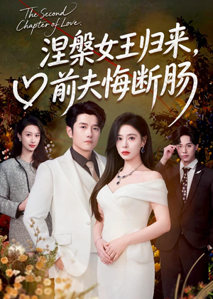 涅槃女王归来,前夫悔断肠(57集) 涅槃女王归来,前夫悔断肠(57集)无需下载在线短剧免费看