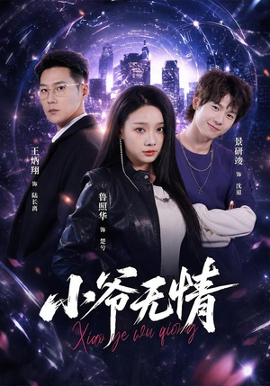 小爷无情（75集）抢先看热门短剧