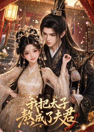我把太子熬成了夫君（38集）短剧全集都在这里免费看