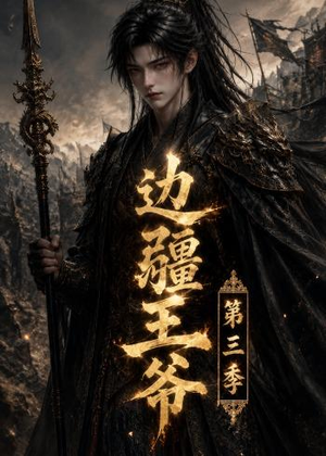 边疆王爷第三季（58集）热播短剧持续分享