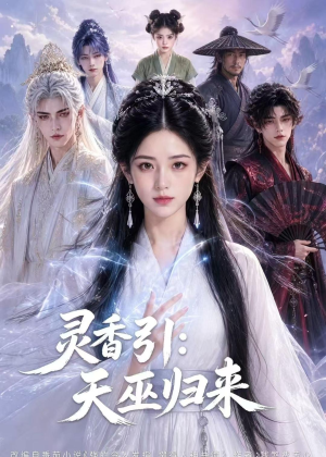 灵香引：天巫归来（63集）好看的短剧电影
