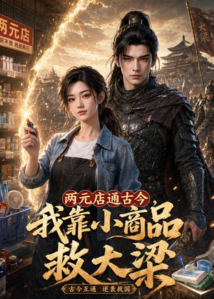 两元店通古今,我靠小商品救大梁(62集) 两元店通古今,我靠小商品救大梁(62集)不要钱看完整部短剧