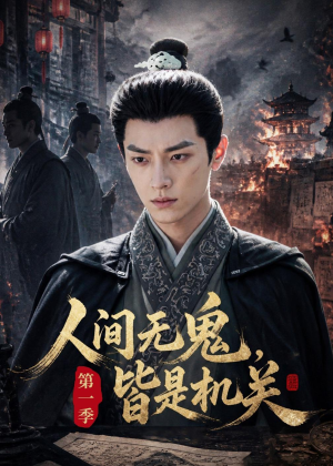人间无鬼,皆是机关第一季(64集) 人间无鬼,皆是机关第一季(64集)亿人都在追的精彩短剧