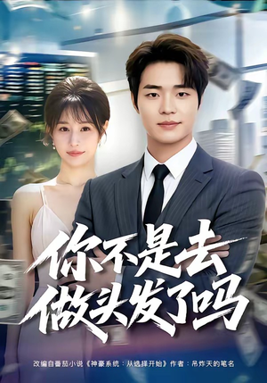 你不是去做头发了吗（80集）短剧排行榜前十名