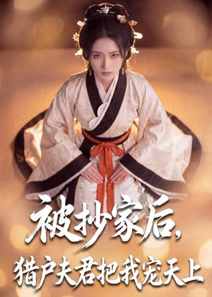 被抄家后,猎户夫君把我宠上天(50集) 被抄家后,猎户夫君把我宠上天(50集)热播短剧停不下来