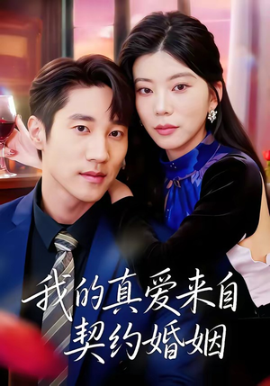 我的真爱来自契约婚姻(55集) 我的真爱来自契约婚姻(55集)免费短剧尽享影视魅力