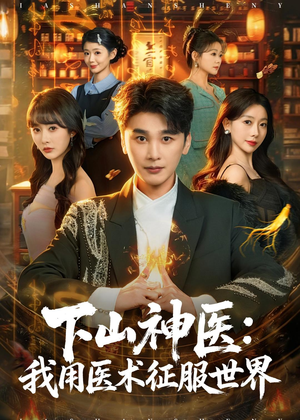 下山神医：我用医术征服世界（79集）火爆热播短剧抢先看