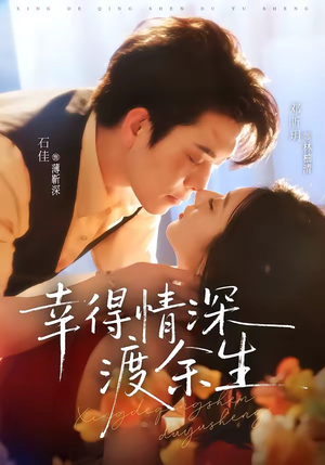 幸得情深渡余生（76集）无需充值短剧尽情看