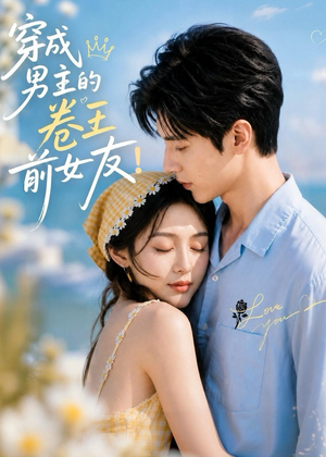 穿成男主的卷王前女友！（54集）好评如潮的排行榜前十短剧