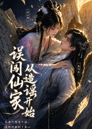 误闯仙家从造谣开始（58集）免费观看最新短剧全集