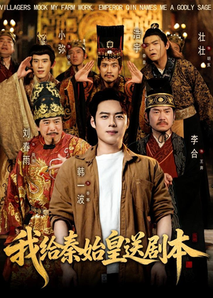 我给秦始皇送剧本（72集）短剧合集4K修复版